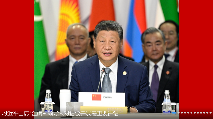 習近平出席“金磚+”領導人對話會并發表重要講話